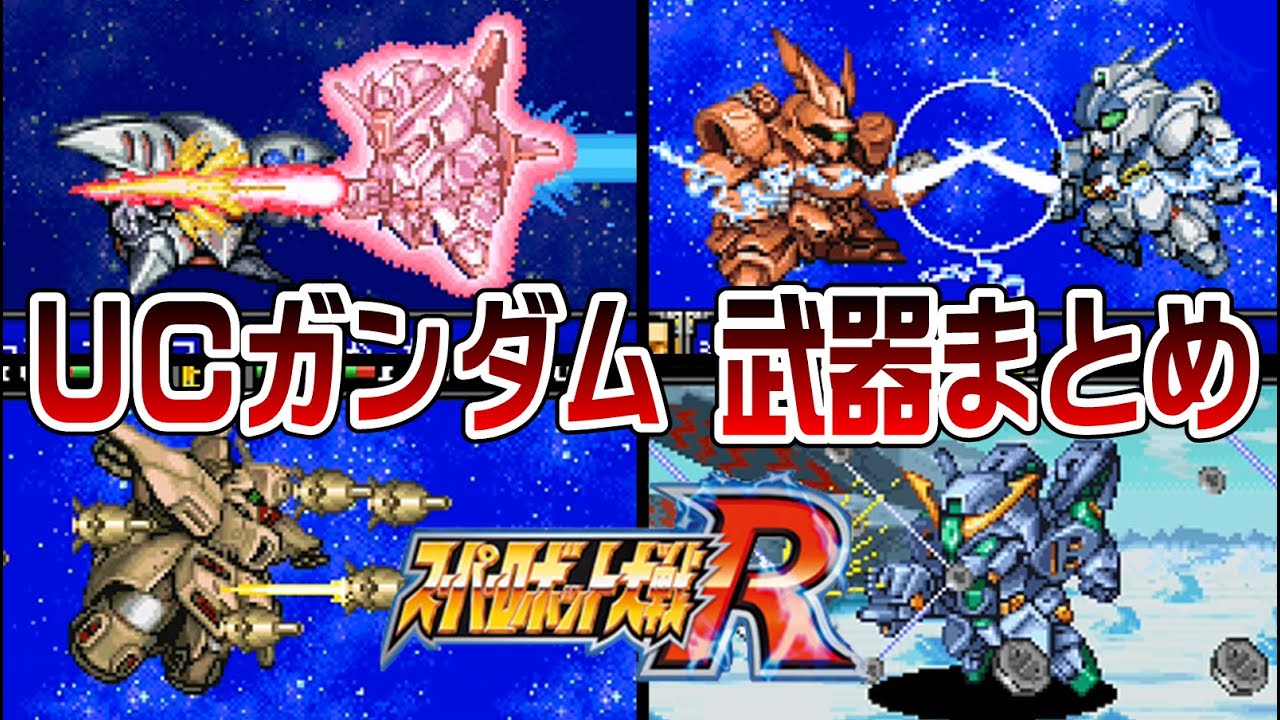 【スパロボR】UCガンダム系 武器まとめ【SRW R All Attacks】