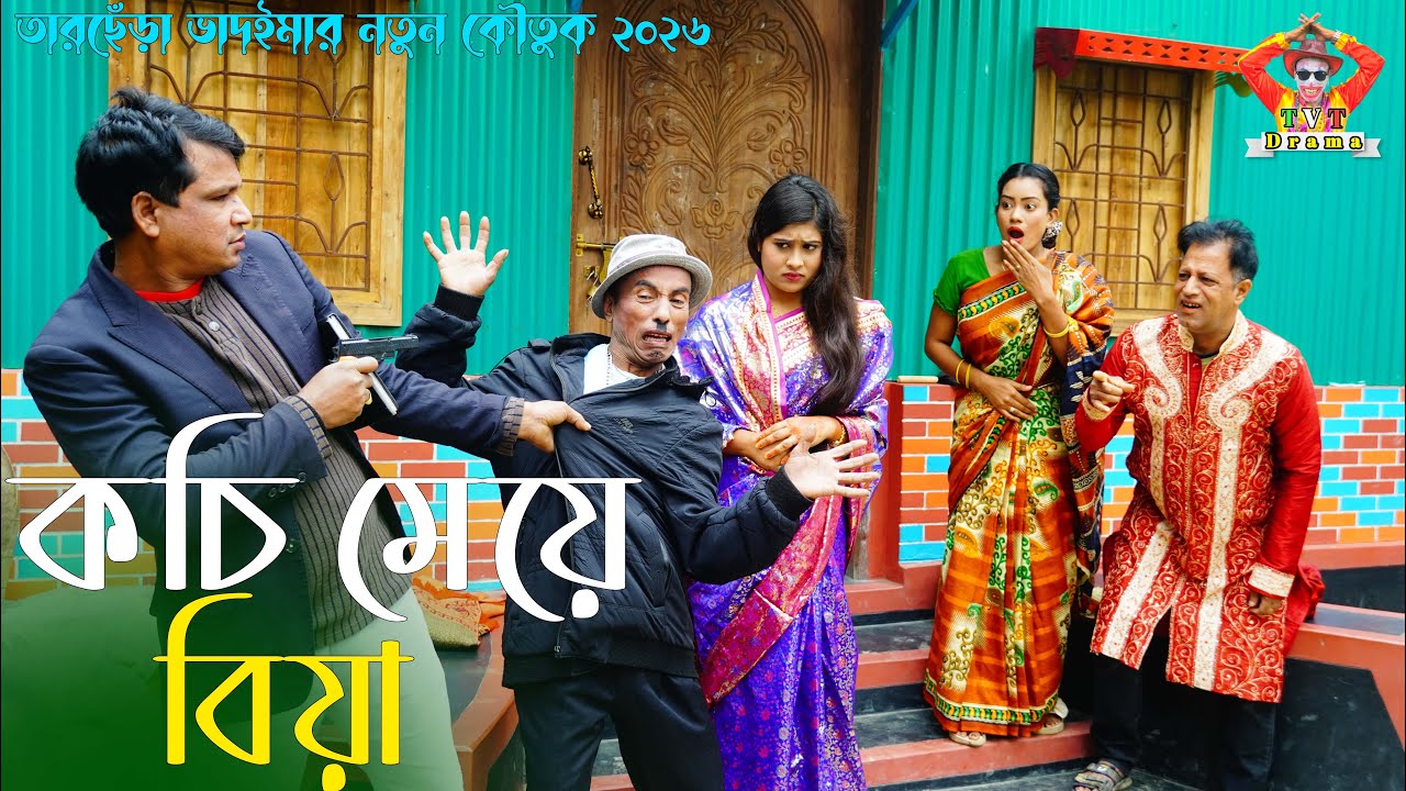 কচি মেয়ে বিয়া । তারছেঁড়া ভাদাইমার হাসির কৌতুক | Kochi Meye Biya । Tarchera Vadaima new kutuk 2026