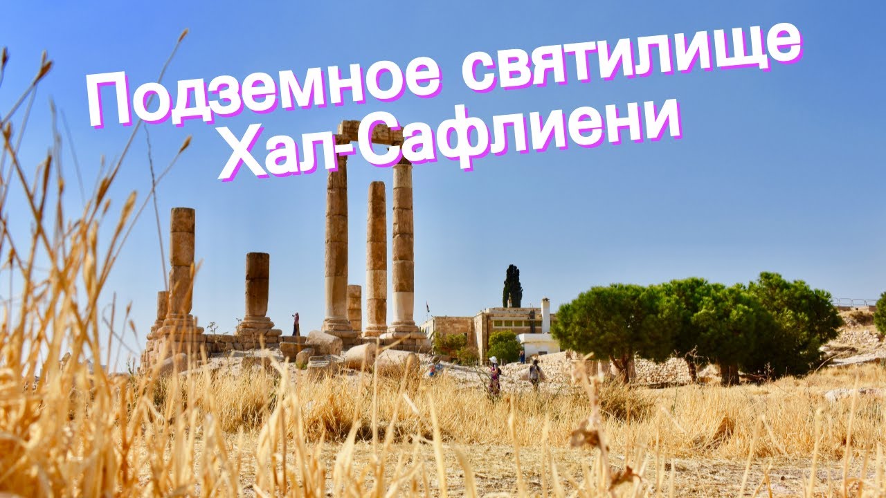 Подземное святилище Хал-Сафлиени