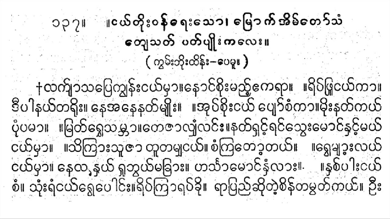 ဟင်္သာသီချင်းကြီး အမှတ် ၁ တင်တင်မြ