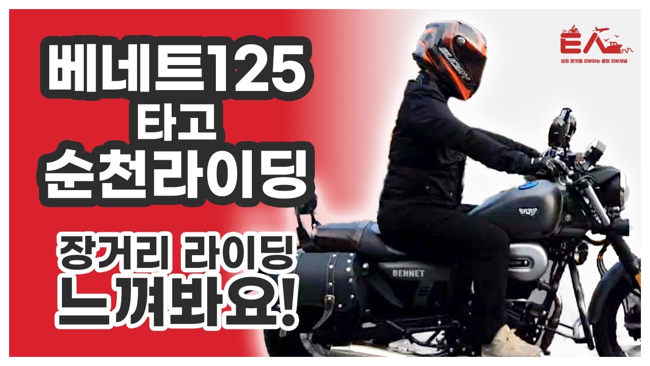 베네트125 타고 광주에서 순천가자! #바이크리뷰 #베네트125 #광주에서순천까지 #아이언883  #할리 #입문용바이크 #바이크입문 #여라  #바이크추천  #오토바이입문