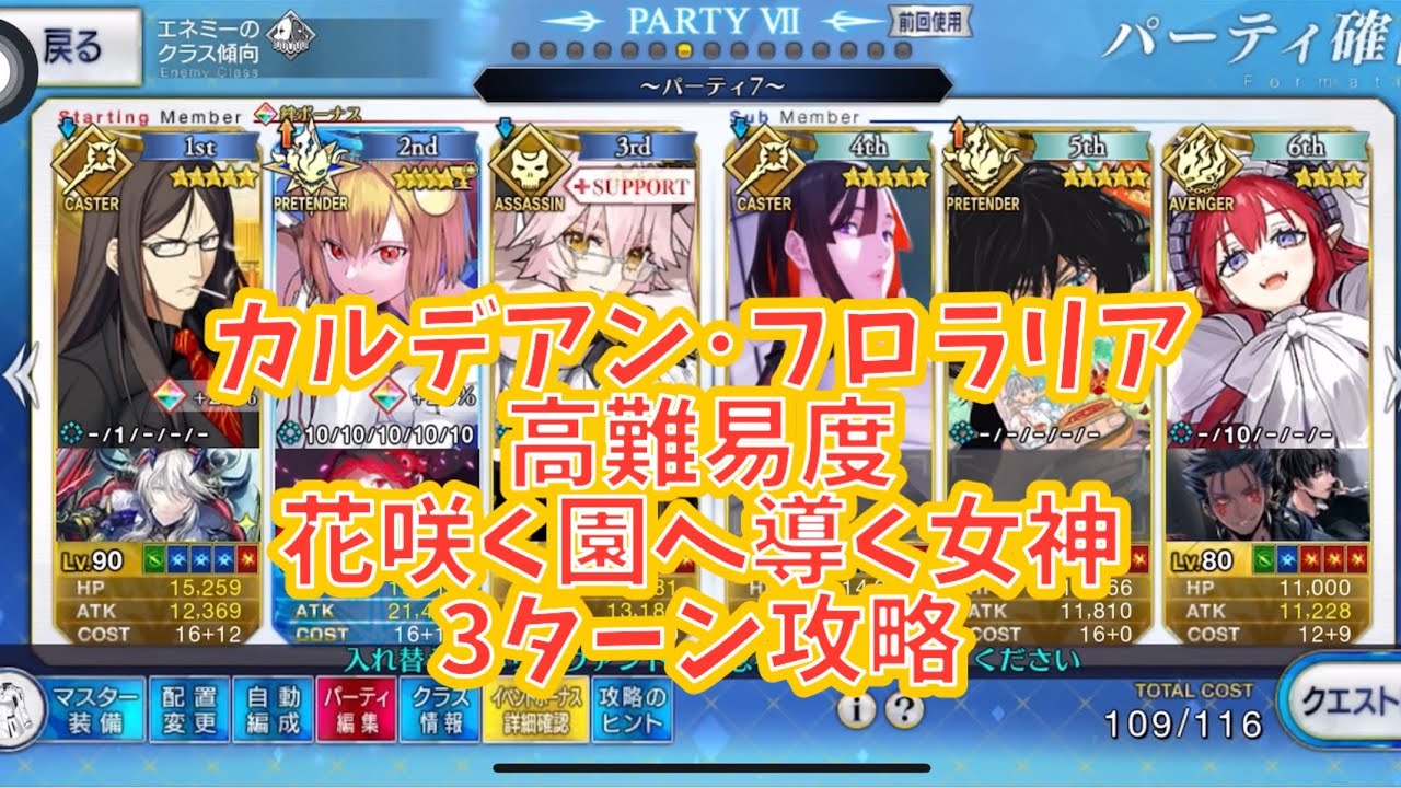 カルデアン･フロラリア　高難易度　【花咲く園へ導く女神】 3ターン高略