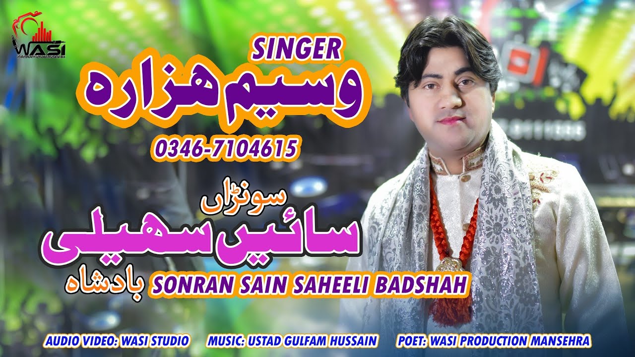 Sonran Sain saheeli Badshah Manqabat 2025 Waseem hazara