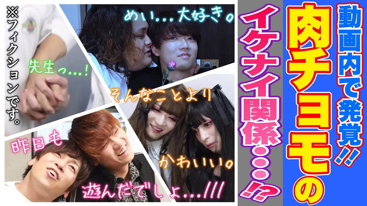 【禁断】肉チョモの腐ったカップリングネタ集【肉チョモ切り抜き】