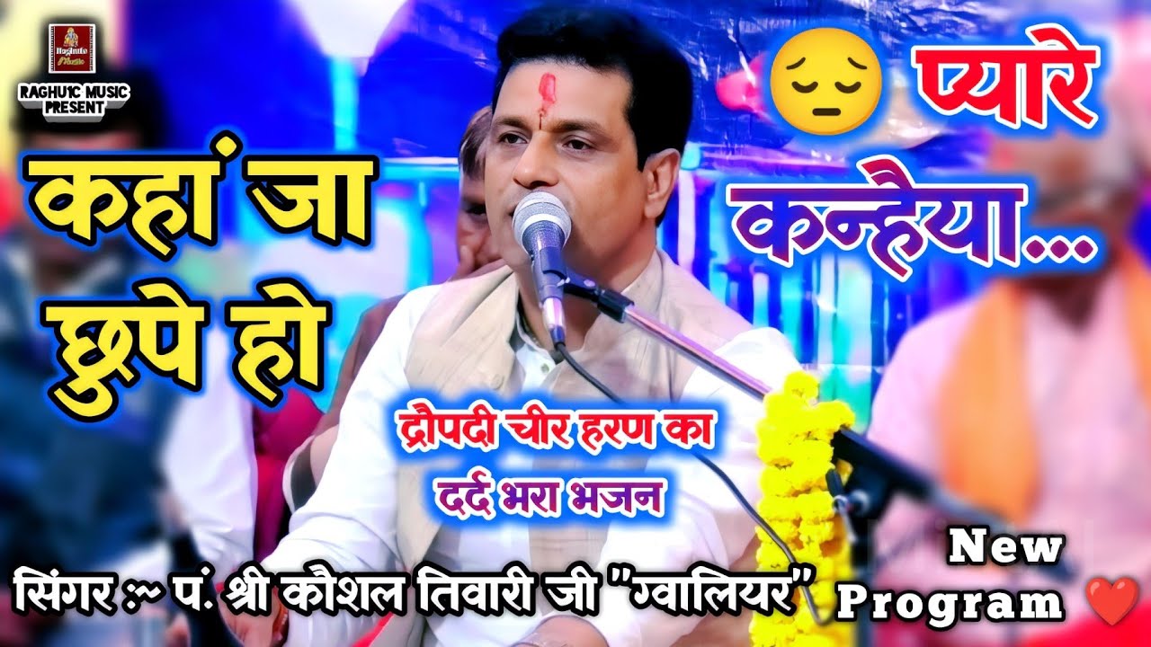 दर्द भरा भजन 😔 कहां जा छुपे हो प्यारे कन्हैया ।। गायक : पं. श्री कौशल तिवारी जी ।। Sad Bhajan 2023