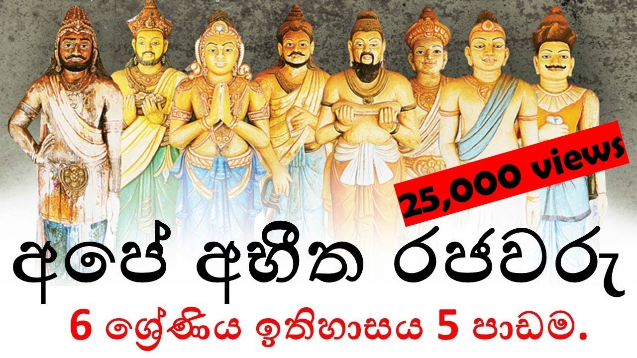 grade 6 history lesson 5/6 ශ්‍රේණිය ඉතිහාසය​, පස්වන පාඩම, අපේ අභීත රජවරු,5 - 2021.07.29