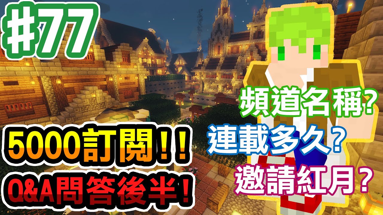 【Minecraft】#77 5000訂閱Q&A後半，為什麼邀請到紅月？為什麼叫阿斯【阿斯的生存旅程】｜全字幕｜