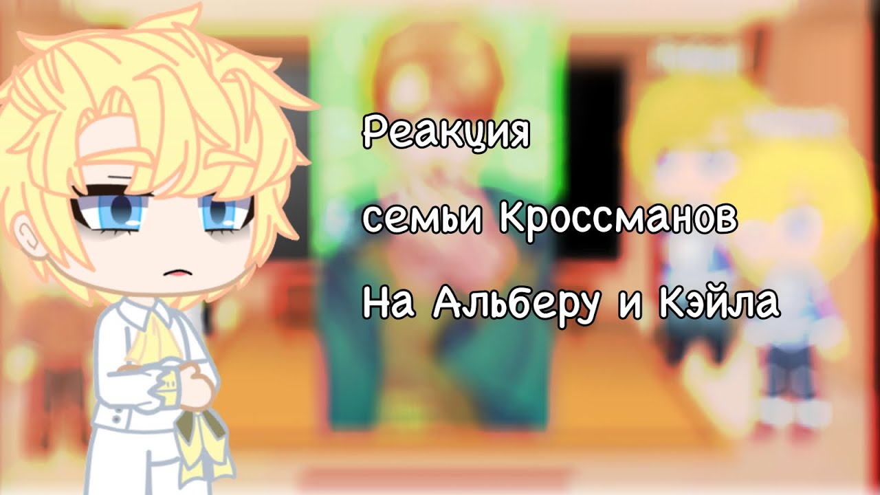 Реакция семьи Кроссманов на Альберу и Кэйла(1/3)