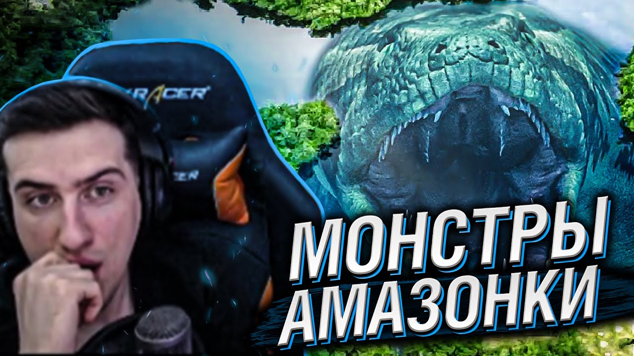 Hellyeahplay смотрит: Почему Река Амазонка Создает Монстров?
