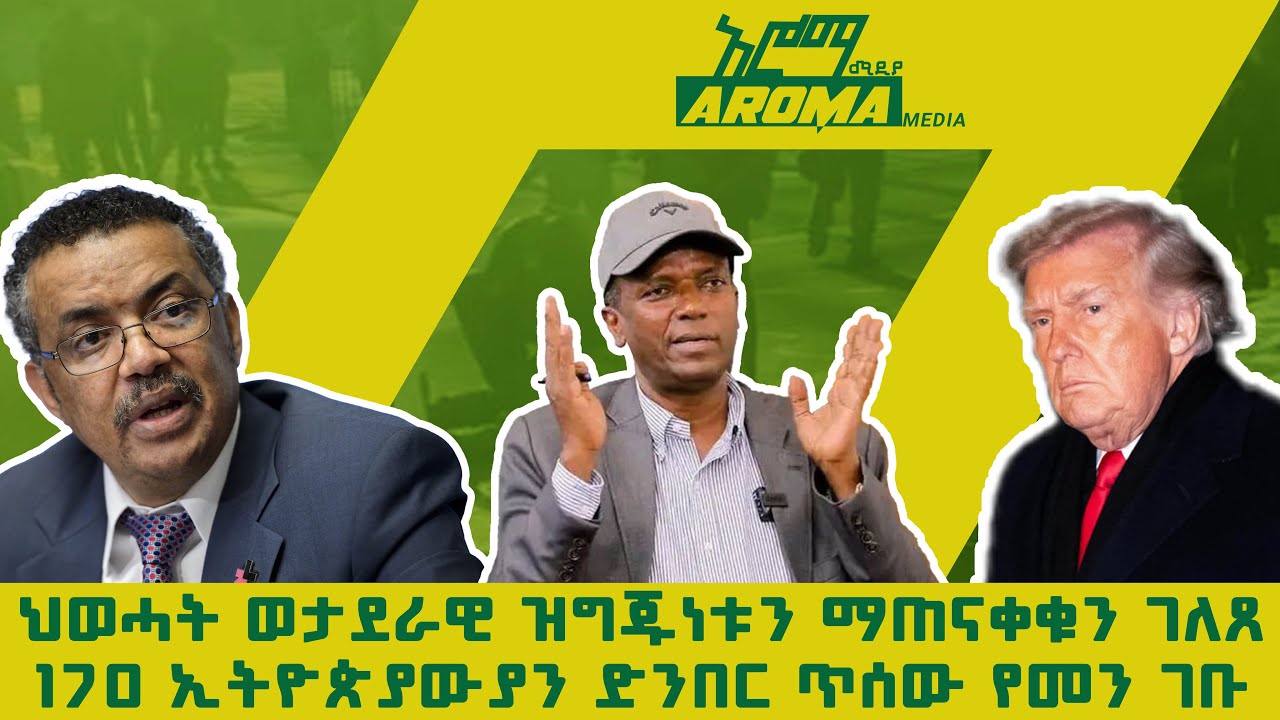 ህወሓት ወታደራዊ ዝግጁነቱን ማጠናቀቁን ገለጸ፤170ኢትዮጵያውያን ድንበር ጥሰው የመን ገቡ_19/5/2018_አሮማ ሚዲያ እለታዊ ዜና_Aroma media news