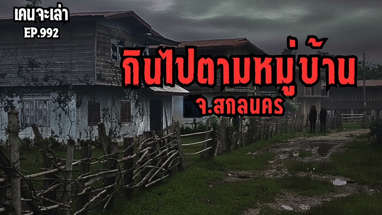 กินไปตามหมู่บ้าน จ.สกลนคร EP.992