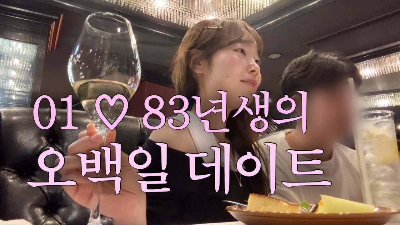 18살 연상 남자친구랑 두근두근 500일 기념 데이트 vlog🩷
