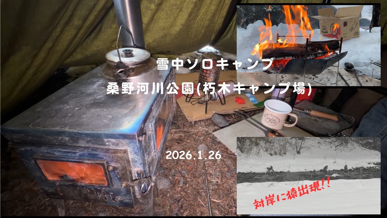 桑野橋河川公園(朽木キャンプ場)雪中ソロキャンプ