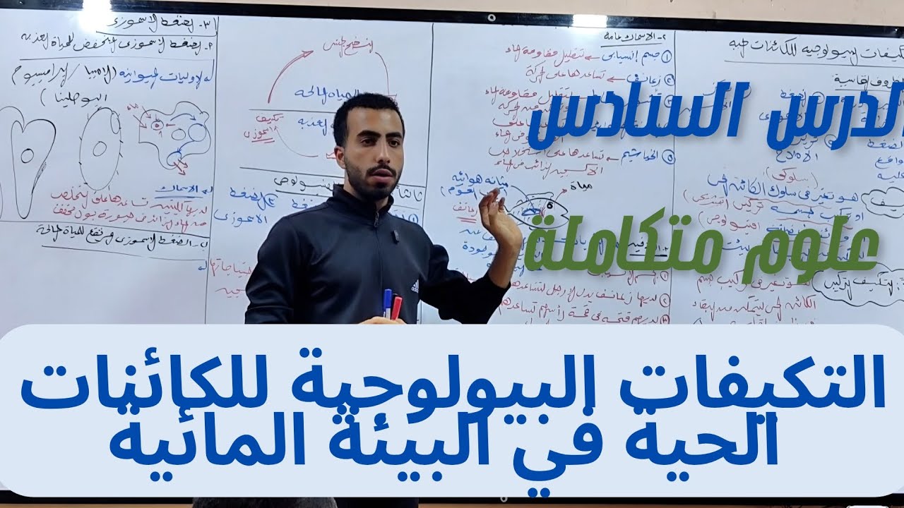 الدرس السادس علوم متكاملة ( التكيفات البيولوجية للكائنات الحية في البيئة المائية) ❤️