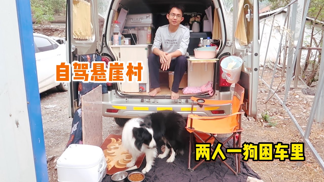 846集：自驾大凉山悬崖村，自改房车遇下雨方便吗？两人一狗被困在面包车里，当地人真不容易！下雨也背东西爬天梯