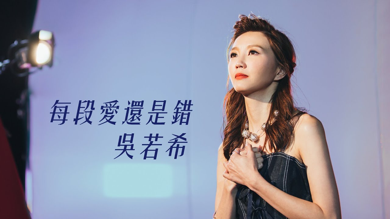 吳若希 Jinny - 每段愛還是錯 (劇集 