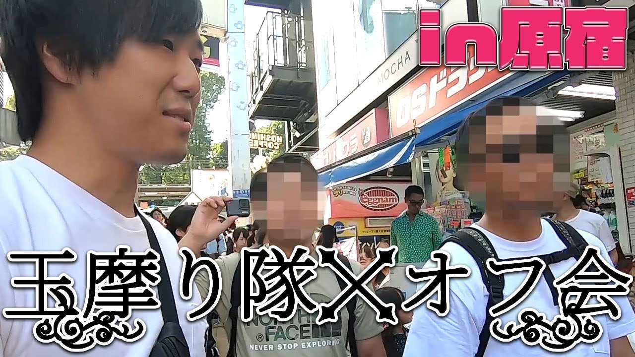 玉摩り隊でオフ会！原宿で陰キャ大学生が仰天チェンジwww