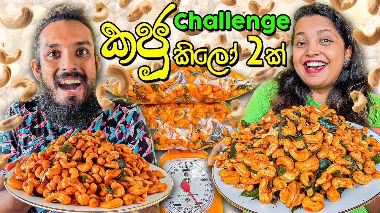 කජු කිලෝ දෙකේ  Challange එක