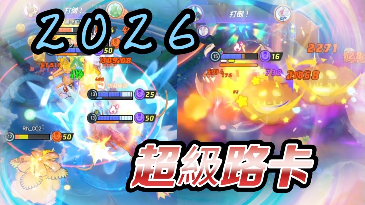 【寶可夢大集結】新年快樂阿～ #寶可夢大集結#PokemonUnite