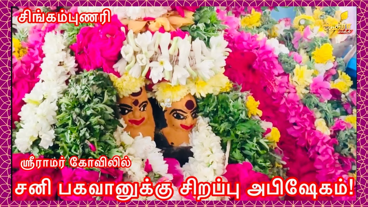 சிங்கம்புணரி ஸ்ரீராமர் கோவிலில் தம்பதி சமயோசிதராய்  எழுந்தருளியுள்ள சனி பகவானுக்கு சிறப்பு அபிஷேகம்!