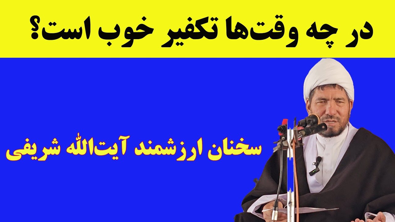 سخن‌رانی مهم شریفی در مورد تکفیر/ تفسیر آیه۲۲ سوره‌ی آل‌عمران