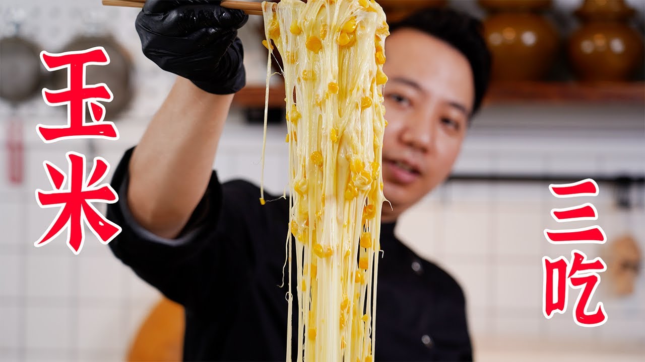 这个玉米三吃也太简单了吧，不是有手就行吗？