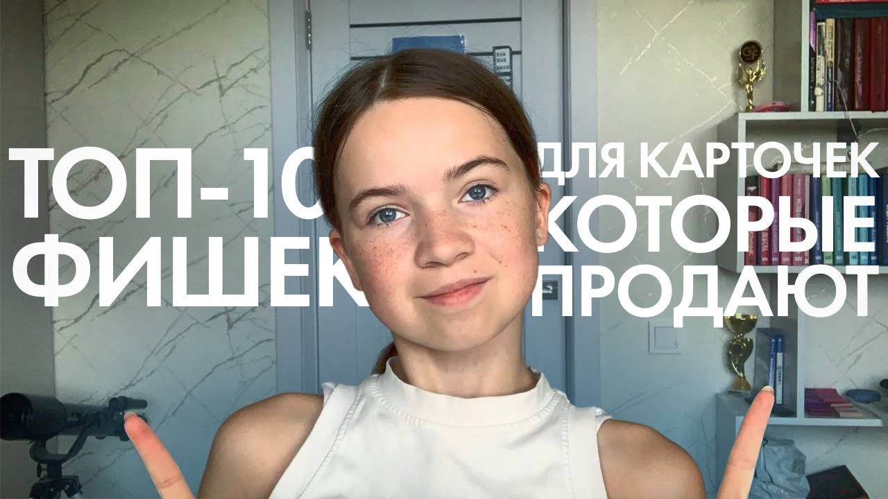 ТОП-10 ФИШЕК для КАРТОЧЕК КОТОРЫЕ ПРОДАЮТ!