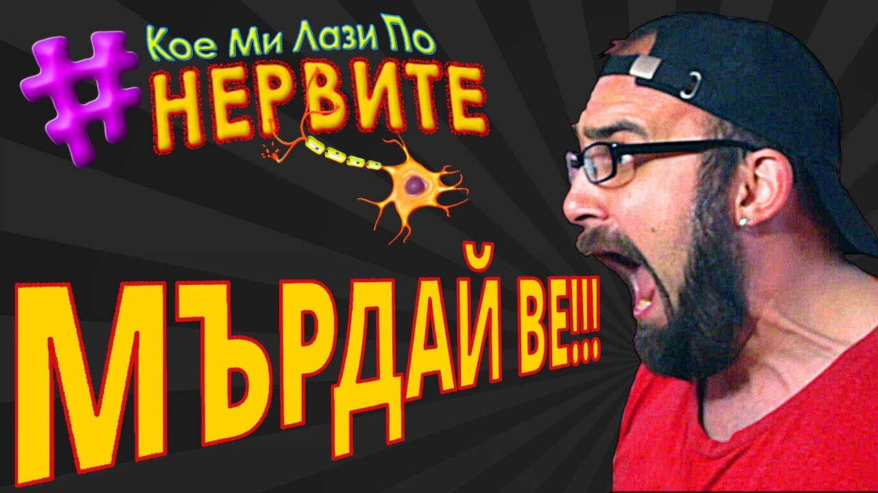 [КМЛПН] Мърдай ве!!!