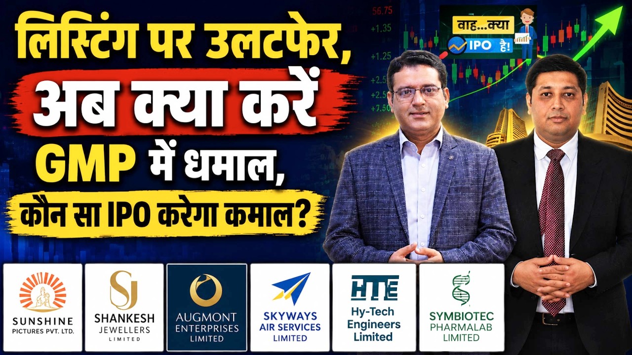 Sunshine Pictures|Shankesh Jew|Augmont Ent|Skyways Air|Hy-Tech Eng|Symbiotec|किस IPO में होगी कमाई?