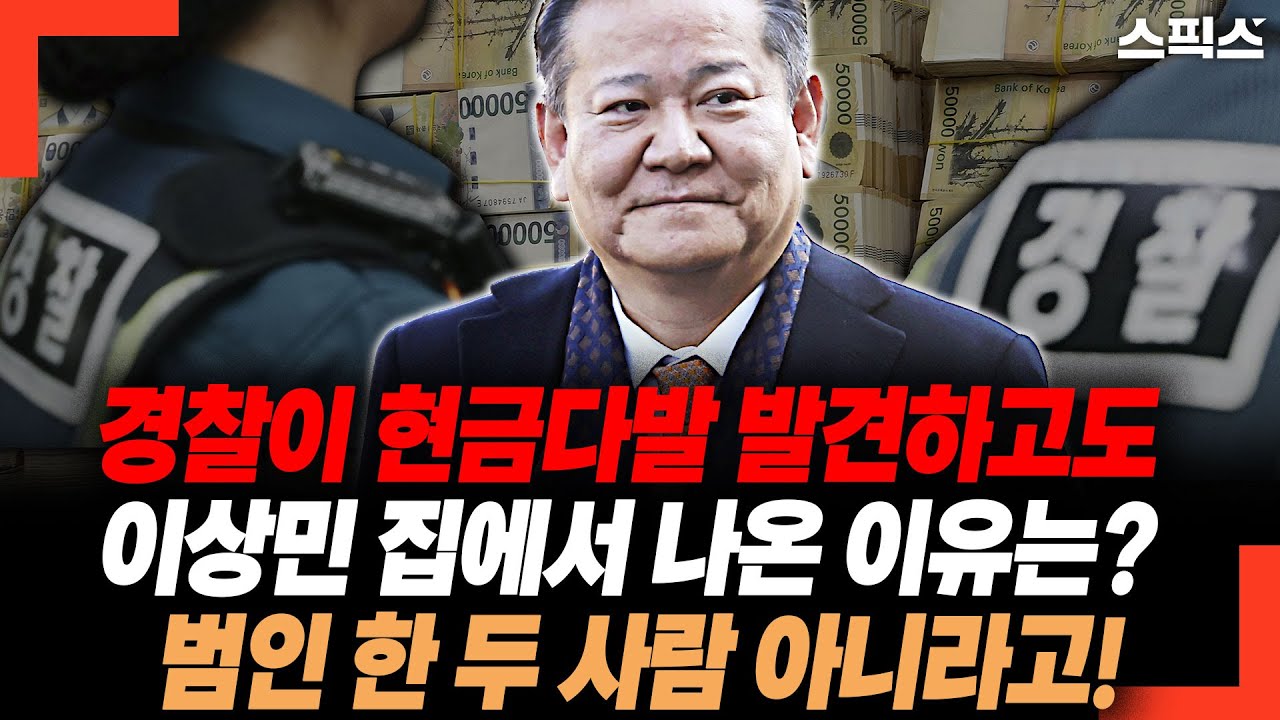 경찰이 이상민 집에서 현금다발 발견하고도 물러섰던 이유는? 범인 한 두 사람 아니라고!