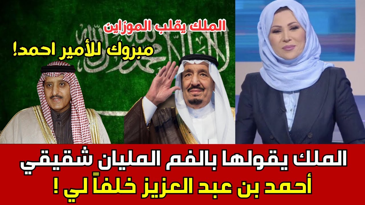 الملك سلمان يصدر أمر ملكي بخصوص شقيقه الأمير أحمد بن عبد العزيز وصدمة كبيرة لنجله محمد