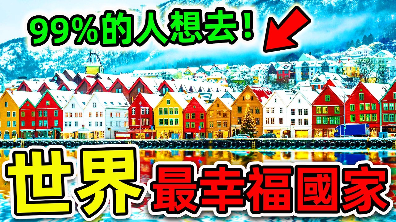 全世界最幸福的10個國家！瑞士只排第9，第5名讓人意外，你最想去哪一個？|#世界之最top #世界之最 #出類拔萃 #腦洞大開 #top10 #最幸福國家