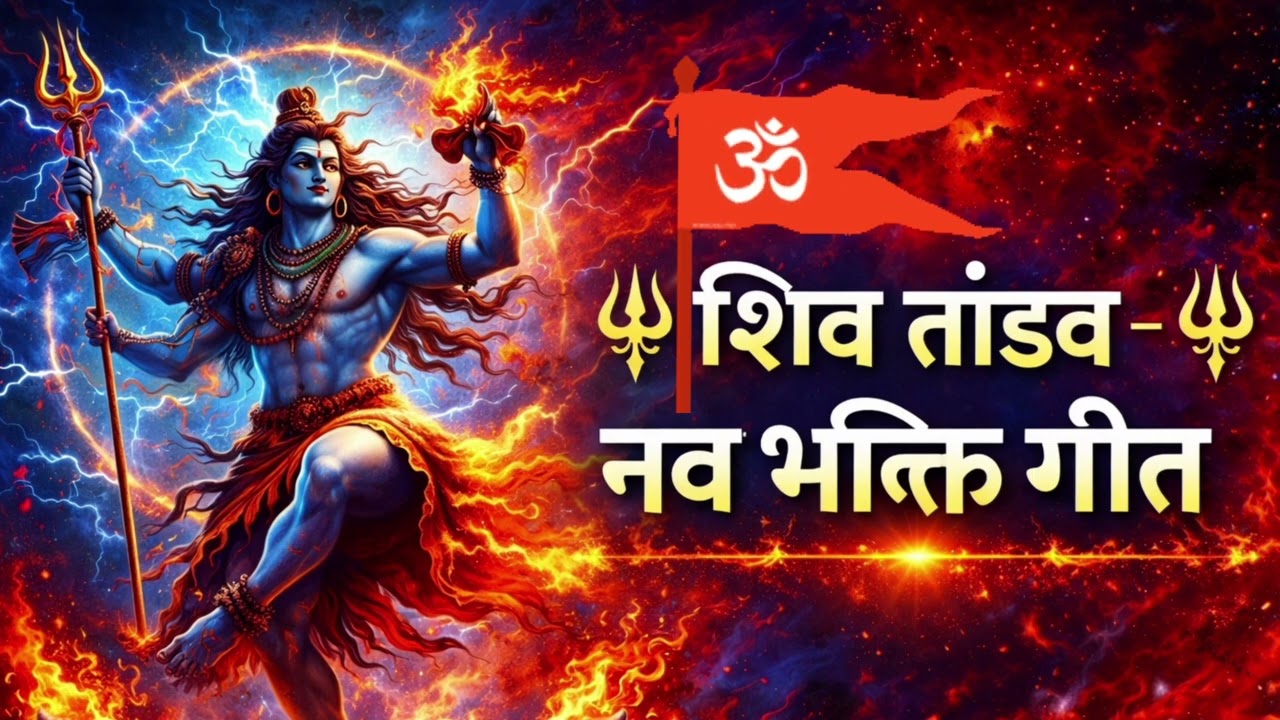 🔱 शिव तांडव – नव भक्ति गीत | Shiv Tandav Stotram | Shiv Bhakti Song | Har Har Shambhu