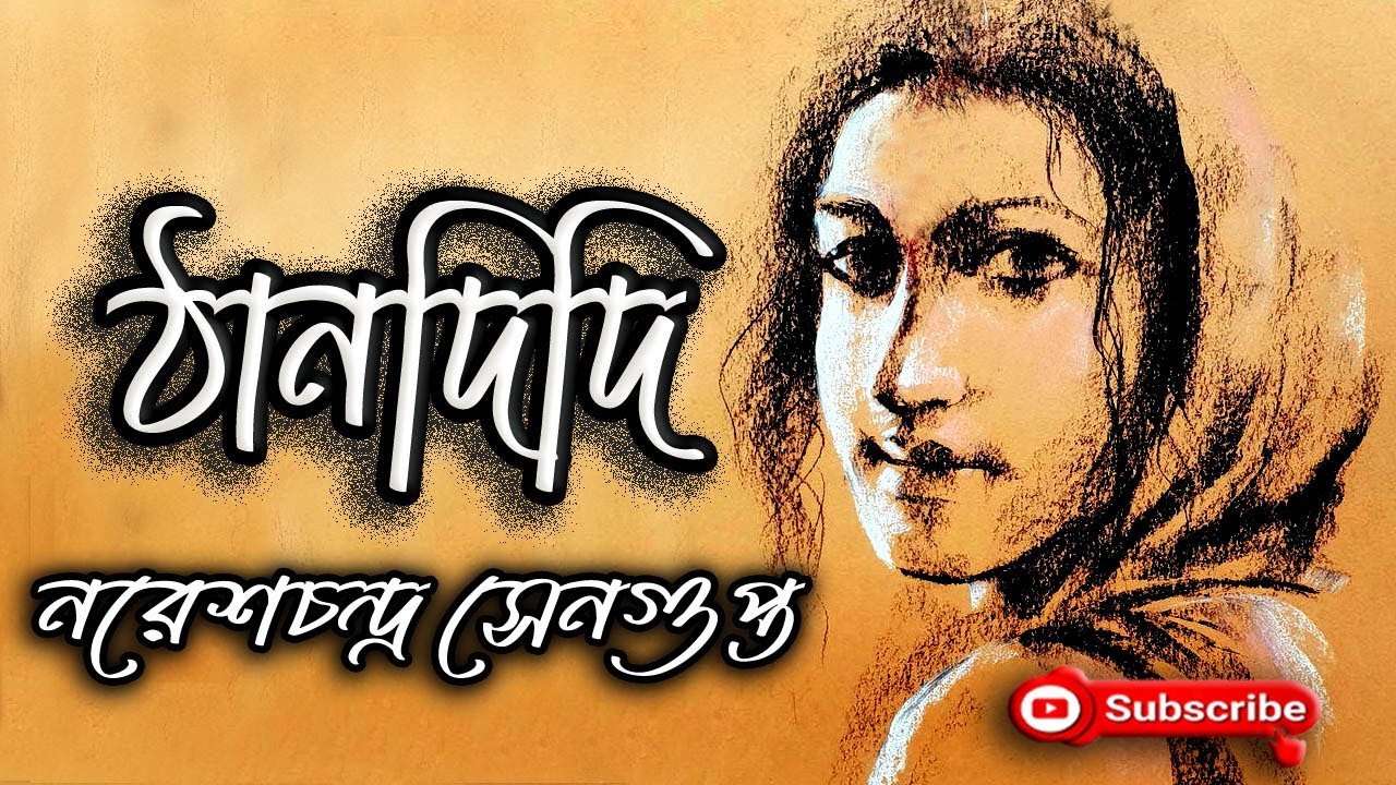 ঠানদিদি/ Nares Chandra Sengupta/ নরেশচন্দ্র সেনগুপ্ত/ Thandidi/ বাংলা গল্প/ গল্প সঙ্গী