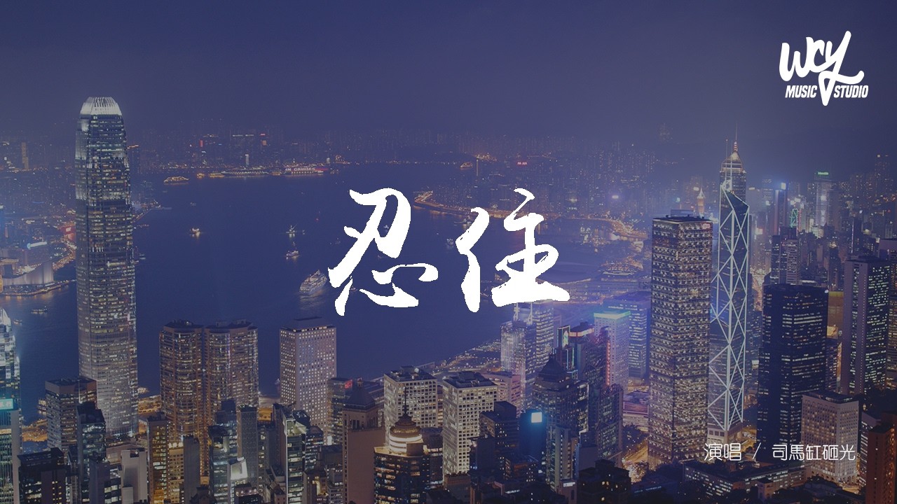 司馬缸砸光 - 忍住 「忍住 我把想唸忍住，像一個不敢違背的信徒」(可轉伴奏和人聲視頻)【動態歌詞/pīn yīn gē cí】