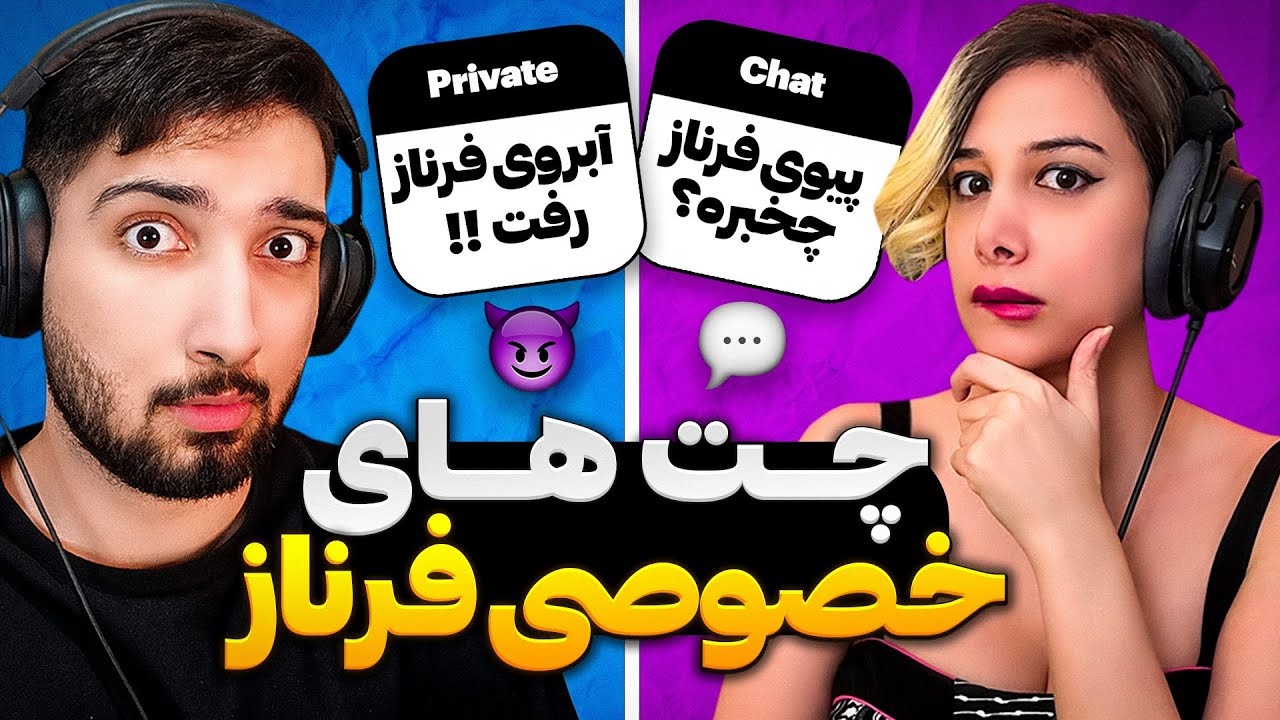 چت های خصوصی فرناز !