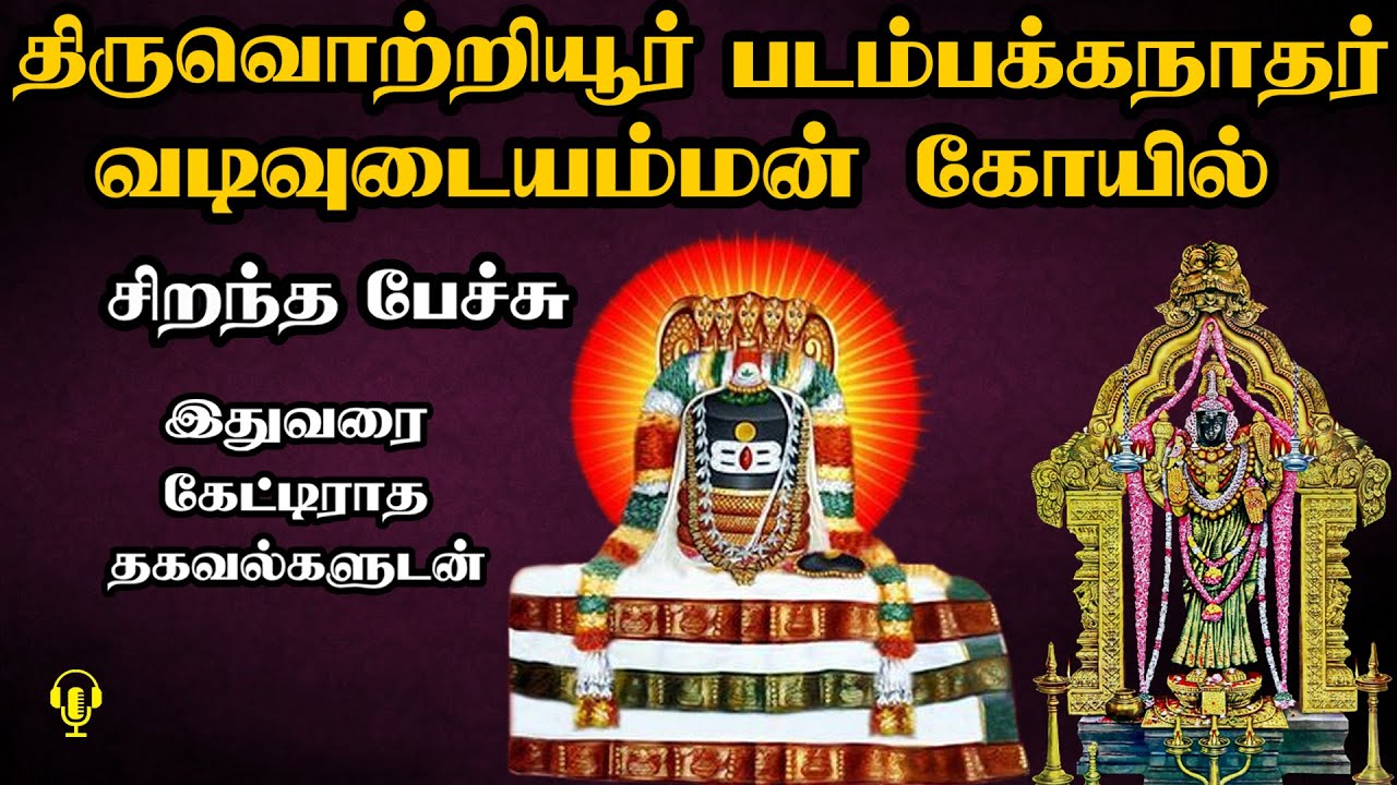 Thiruvottiyur Padampakkanathar Vadivudai Amman - திருவொற்றியூர் ஆதிபுரீஸ்வரர் - Best Tamil Speech