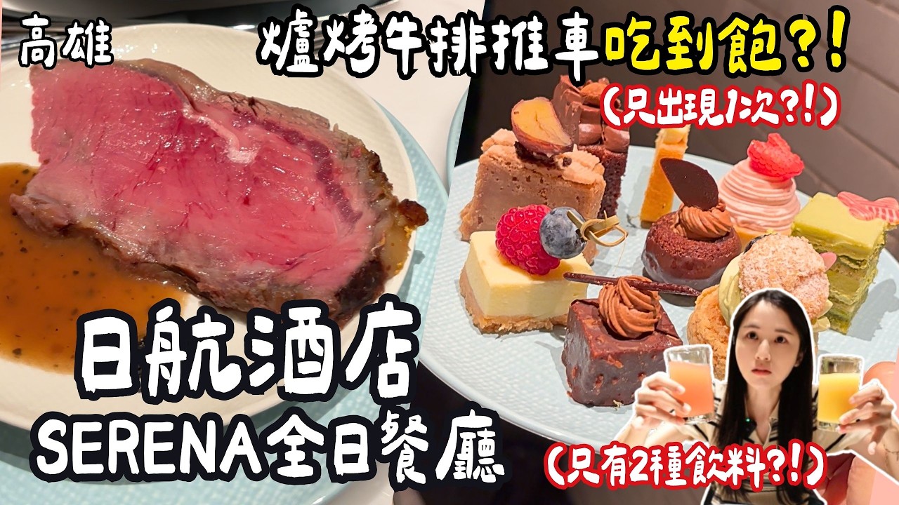 ❁【高雄美食】全新開幕吃到飽！日航酒店SERENA全日餐廳Buffet！被熟食耽誤的甜點店！爐烤牛排推車服務只來1次！高雄第一家日系品牌酒店！