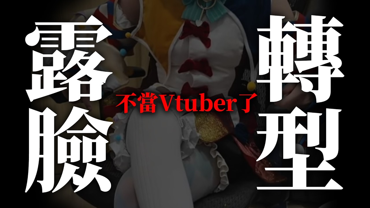 【重大告知】露臉轉型、我不當Vtuber了。※真的不會戴頭套 ✧  真理果Marika