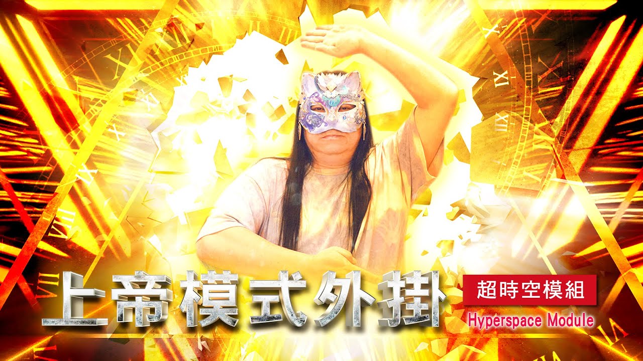 199：【上帝模式進階】你不只是人類，也不只是「環境生物」，你更是「時空生物」，上帝模式進階外掛！｜雙生紫焰