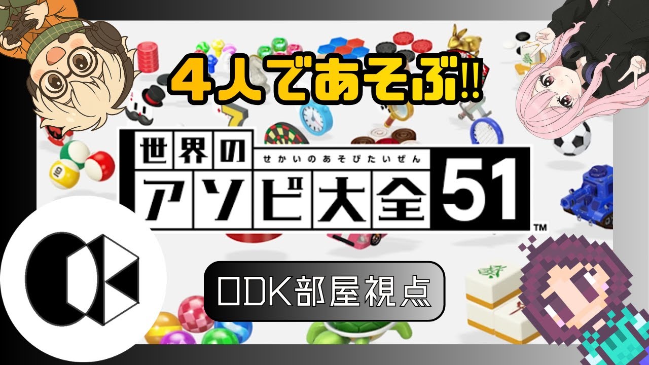 アソビ大全で遊びまくる【世界のアソビ大全51】