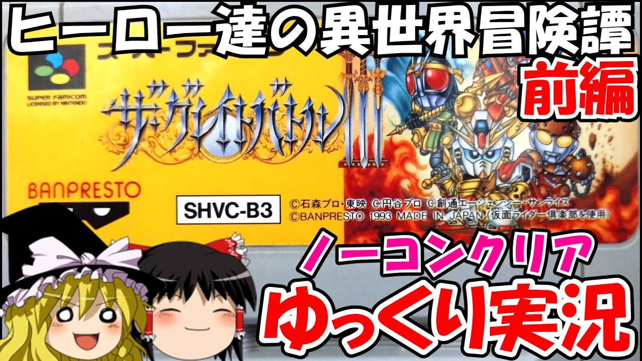 【ゆっくり実況】SDザ・グレイトバトルⅢ：ハード・ノーコンクリア・前編