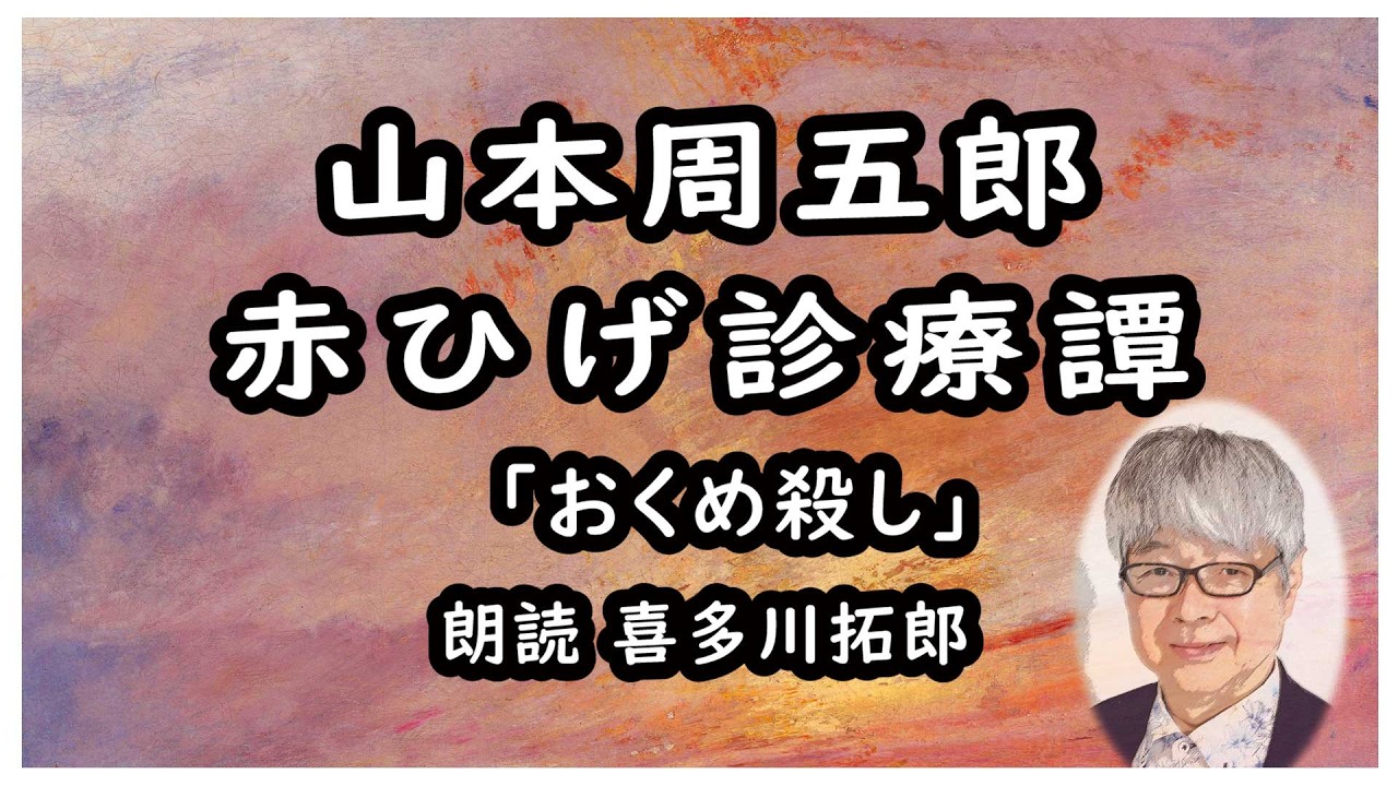 山本周五郎「赤ひげ診療譚」おくめ殺し　人間がいったん権力をにぎれば、必ずその権力を護るために法が布かれ政治がおこなわれる、声優ナレーターの喜多川拓郎が朗読しますちょっと一休み、心の休息に癒やしの朗読を