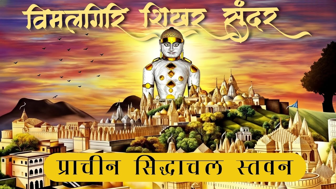 VIMALGIRI SHIKHAR SUNDAR || PUJYA GYANVIMALSURI MAHARAJ || SANI SHAH #palitana #stavan #jain