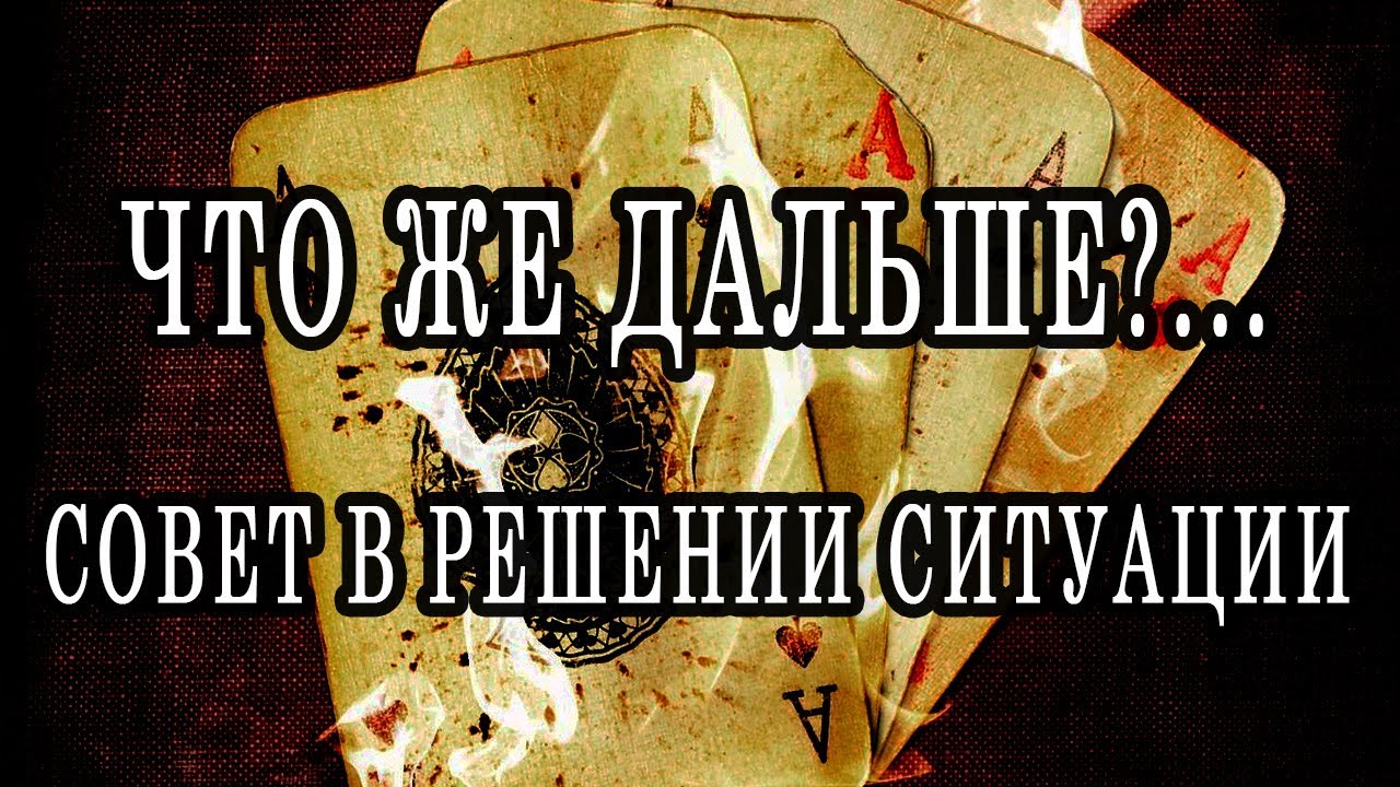 ЧТО ВАМ ДЕЛАТЬ ДАЛЬШЕ...? РЕШЕНИЕ ПРОБЛЕМЫ И СОВЕТ ВАМ! Таро онлайн расклад. Гадание онлайн