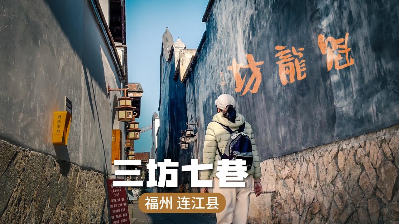 自驾游中国，走进福州连江县魁龙坊老街，三坊七巷古韵扑面而来