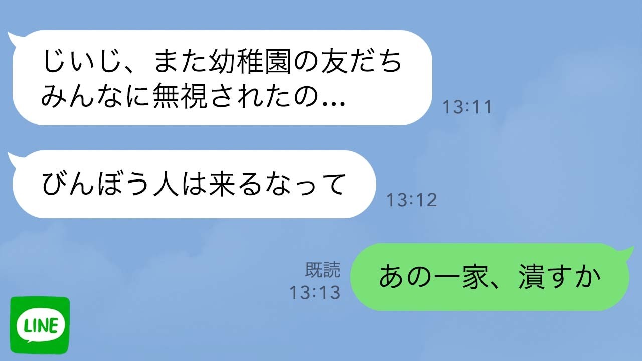 【LINE】毎日幼稚園でボスママ軍団と子供たちに無視される私と娘→娘が県会議員の祖父にラインするとブチギレた祖父が奴らを潰すかと言い始め…