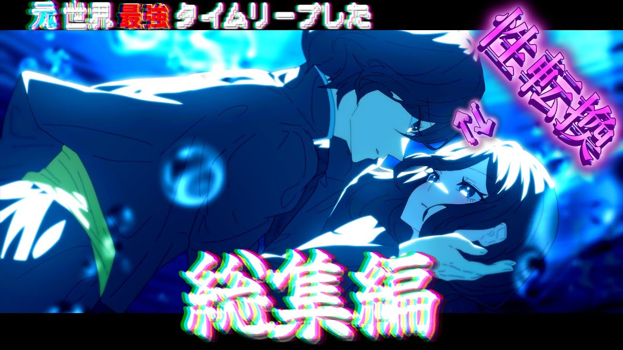 【ゆっくり茶番劇 】元世界最強がタイムリープした　総集編　1話～30話　 「 #ゆっくりロア」