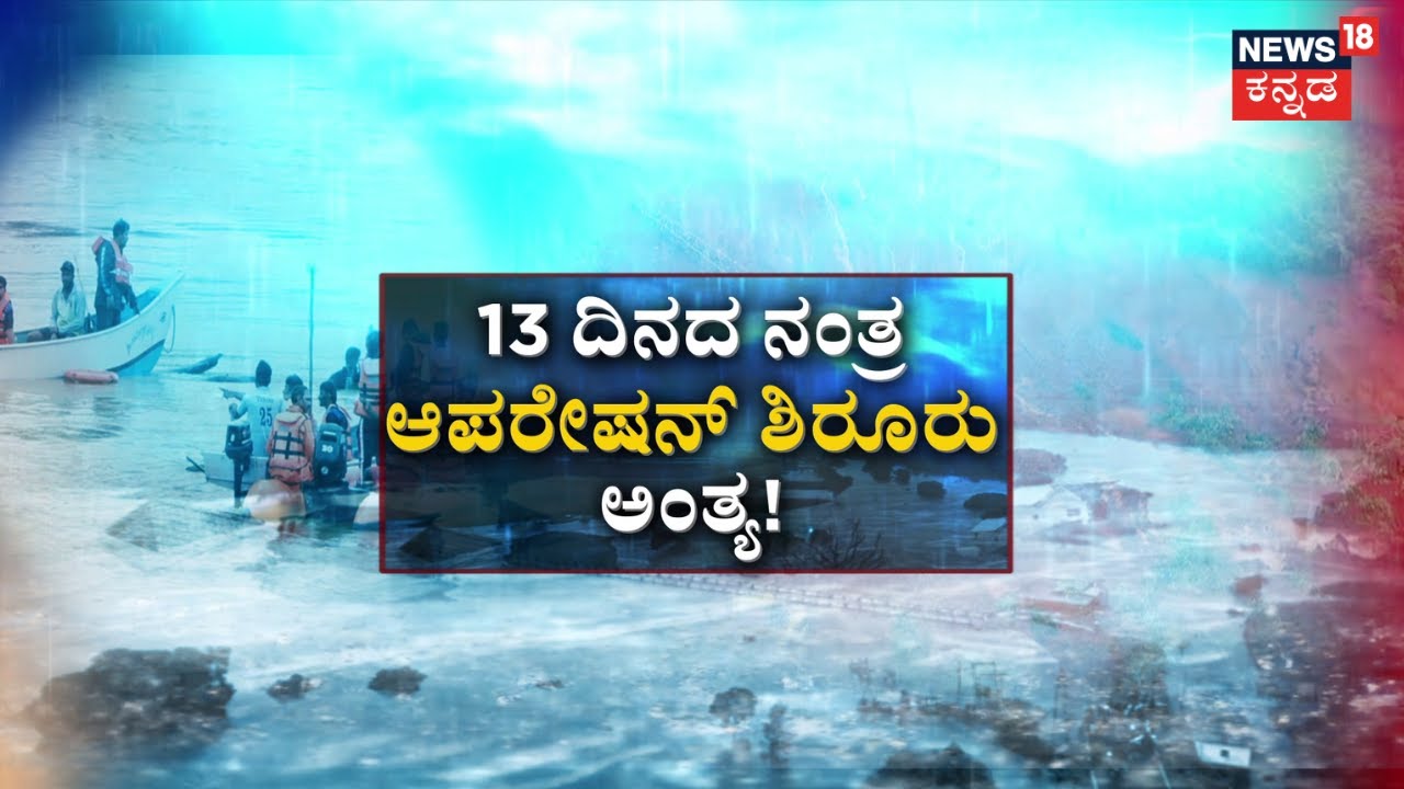 Ankola Landslide Rescue Operation | ಶಿರೂರು ಆಪರೇಷನ್​ ಅಂತ್ಯ.. ಮುಂದೇನು? | Arjun Rescue | Karwar