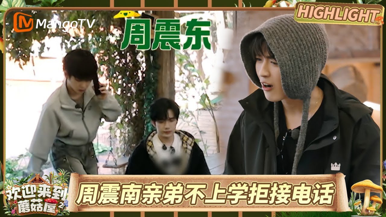 EP5抢先看：周震南录节目不忘教育老弟，何洛洛：你弟用小天才吗？张颜齐神吐槽他弟都多大了！｜《欢迎来到蘑菇屋第二季》Welcome to the Mushroom House S2｜MangoTV